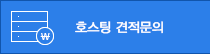 호스팅 견적문의