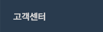 고객센터