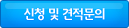 신청 및 견적문의