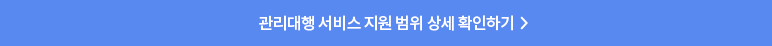 관리대행 서비스 지원 범위 상세 확인하기
