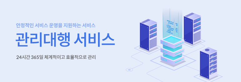 안정적인 서비스 운영을 지원하는 서비스 / 관리대행 서비스 / 24시간 365일 체계적이고 효율적으로 관리