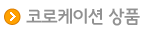 코로케이션 상품